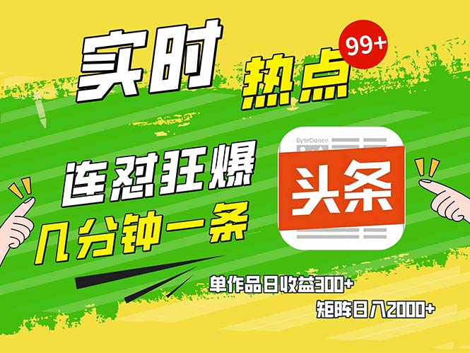 （13153期）几分钟一条 连怼狂撸今日头条 单作品日收益300+ 矩阵日入2000+