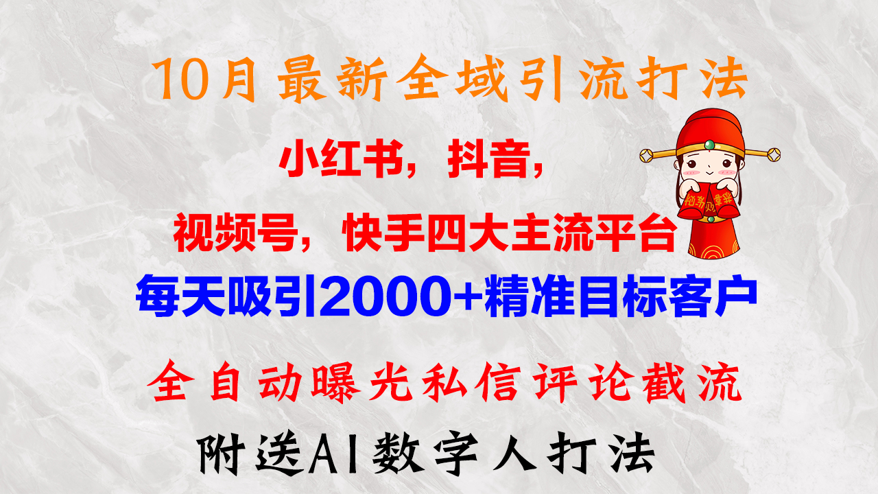 （12921期）10月最新小红书，抖音，视频号，快手四大平台全域引流，，每天吸引2000...