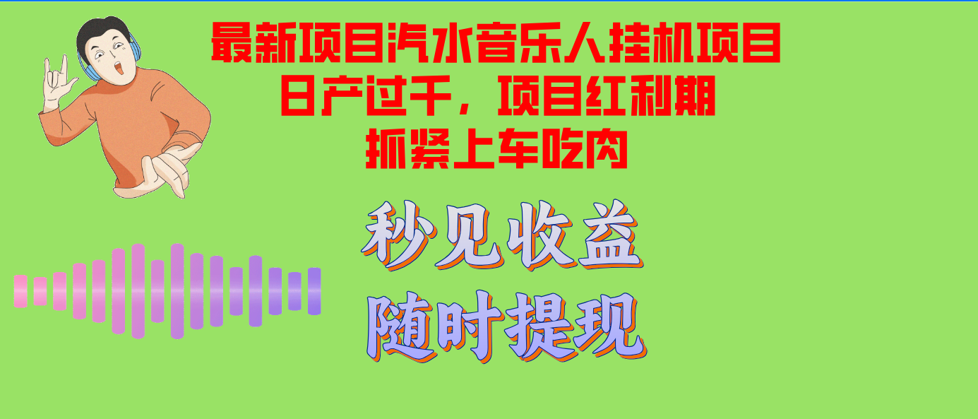 （12954期）汽水音乐人挂机项目日产过千支持单窗口测试满意在批量上，项目红利期早...