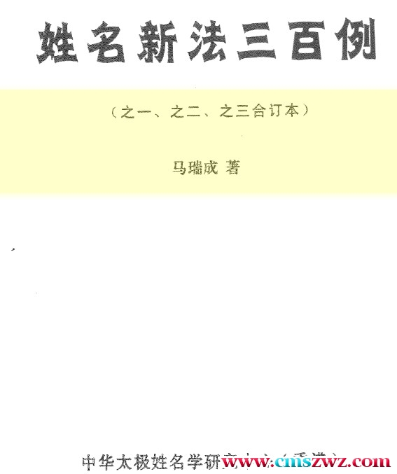 马瑞成《姓名新法三百例(之一.之二.之三合订本)》两个版本插图