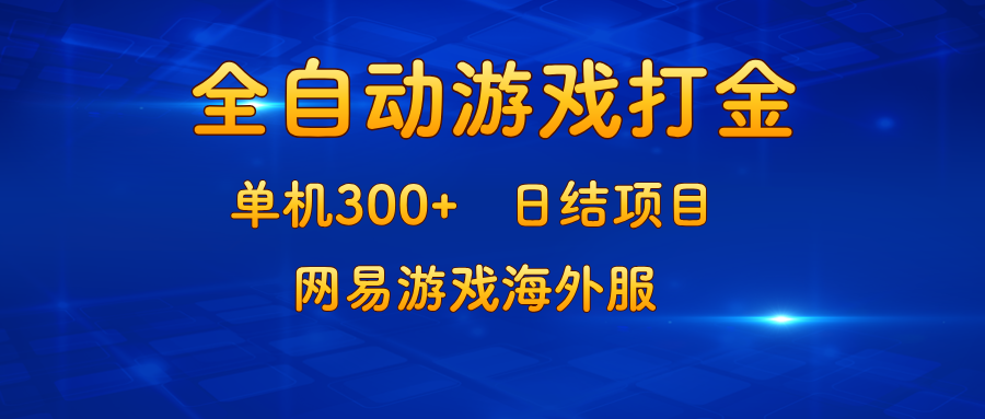 （13020期）游戏打金：单机300+，日结项目，网易游戏海外服