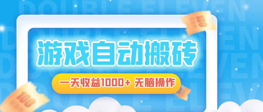 （13164期）电脑游戏自动搬砖，一天收益1000+ 无脑操作