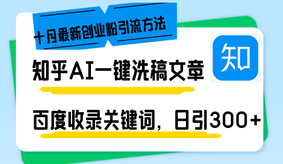 （13067期）知乎AI一键洗稿日引300+创业粉十月最新方法，百度一键收录关键词，躺赚...