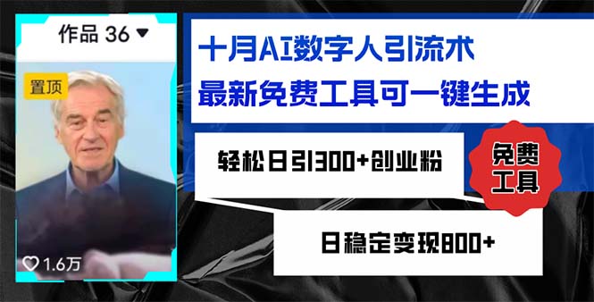 （12963期）十月AI数字人引流术，最新免费工具可一键生成，轻松日引300+创业粉日稳...