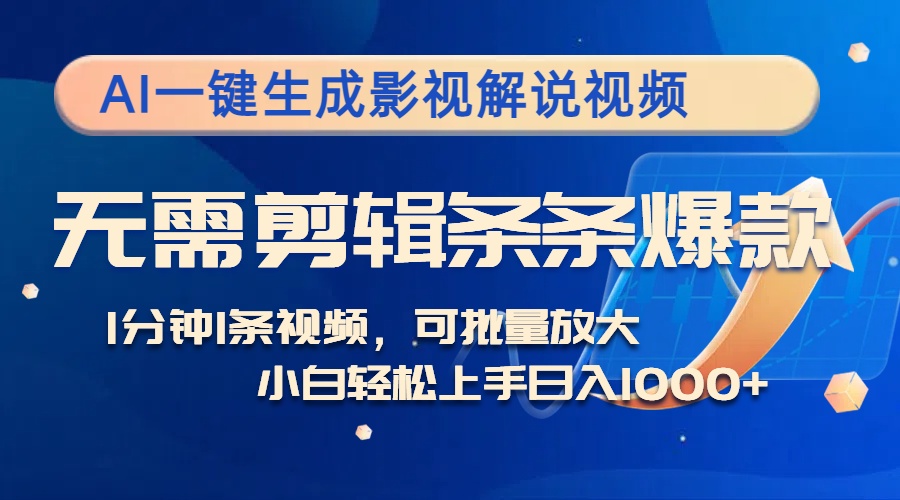 （12890期）AI一键生成影视解说视频，无需剪辑1分钟1条，条条爆款，多平台变现日入...