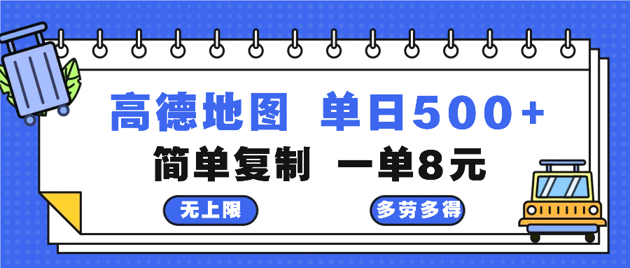 （13101期）高德地图最新玩法 通过简单的复制粘贴 每两分钟就可以赚8元 日入500+