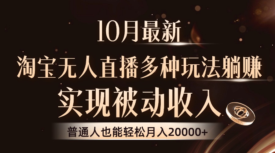 （13011期）10月最新，淘宝无人直播8.0玩法，实现被动收入，普通人也能轻松月入2W+