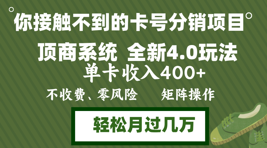 （12917期）年底卡号分销顶商系统4.0玩法，单卡收入400+，0门槛，无脑操作，矩阵操...