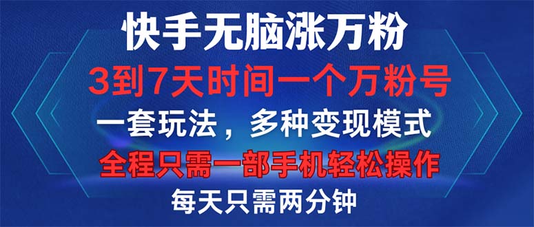 （12981期）快手无脑涨万粉，3到7天时间一个万粉号，全程一部手机轻松操作，每天只...