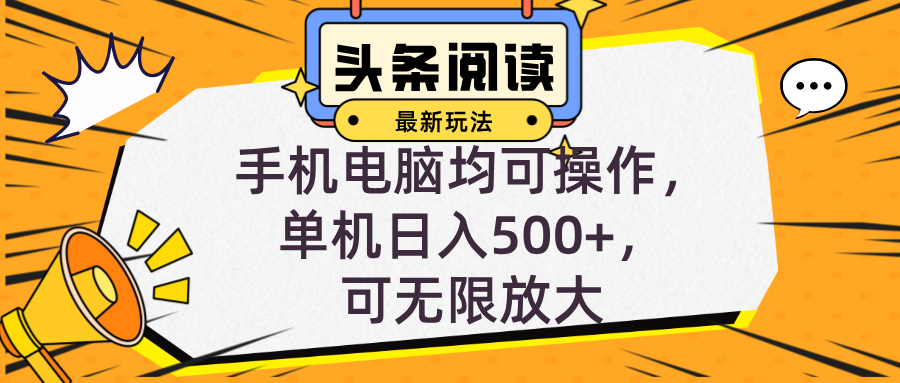 （12961期）头条最新玩法，全自动挂机阅读，小白轻松入手，手机电脑均可，单机日入...