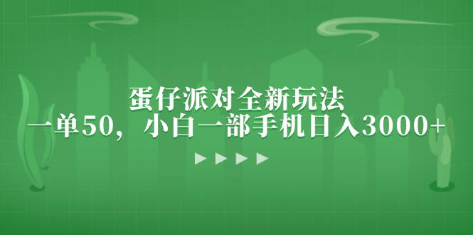 （13177期）蛋仔派对全新玩法，一单50，小白一部手机日入3000+