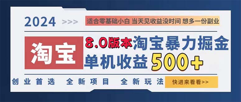 （13006期）2024淘宝暴力掘金，单机日赚300-500，真正的睡后收益