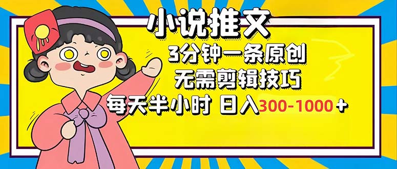 （12830期）小说推文6.0，简单无脑，3分钟一个原创作品，每天半小时，日入300-1000...