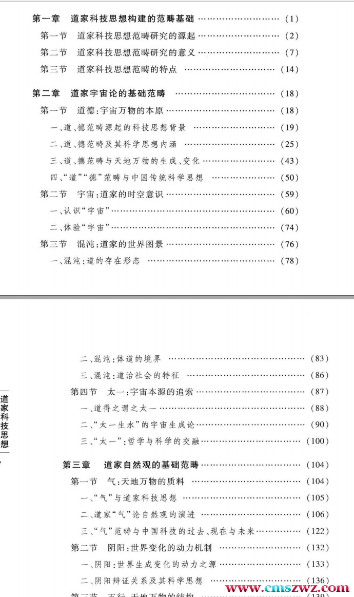 道家科技思想范畴引论插图1