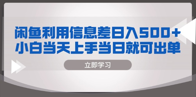 （13170期）闲鱼利用信息差 日入500+ 小白当天上手 当日就可出单