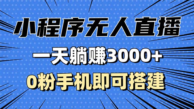 （13326期）抖音小程序无人直播，一天躺赚3000+，0粉手机可搭建，不违规不限流，小...