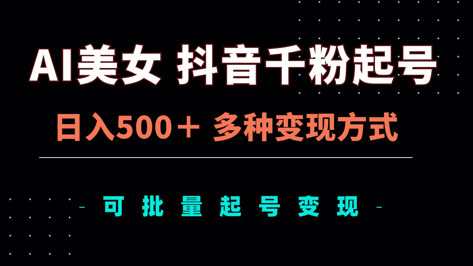 （13338期）AI美女抖音千粉起号玩法，日入500＋，多种变现方式，可批量矩阵起号出售