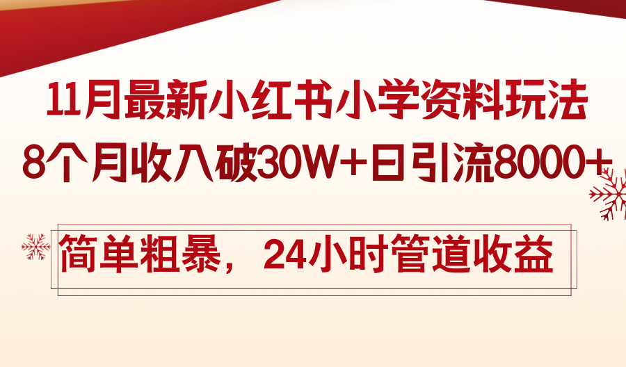 （13234期）11月份最新小红书小学资料玩法，8个月收入破30W+日引流8000+，简单粗暴...