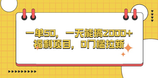 （13295期）一单50，一天能搞2000+，福利项目，0门槛拉新