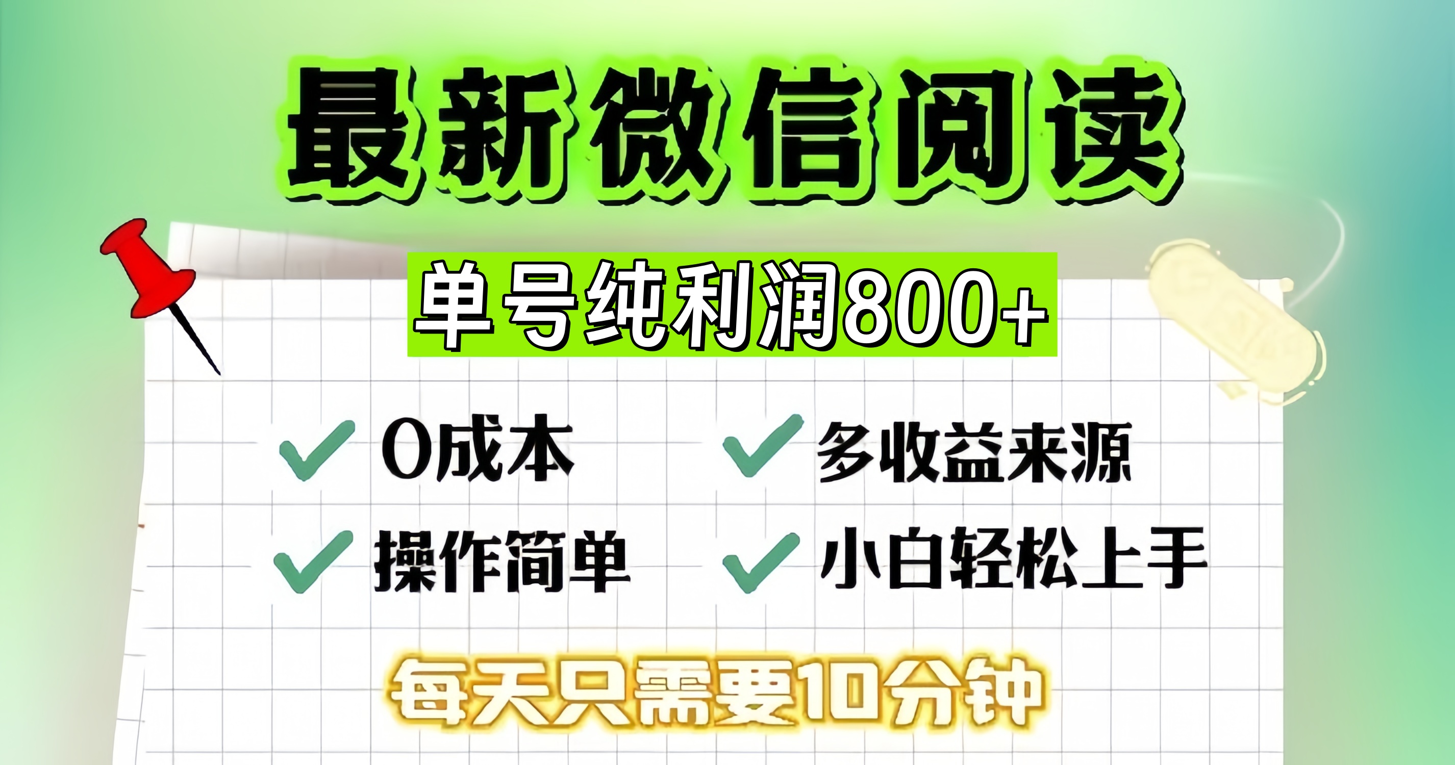 （13206期）微信自撸阅读升级玩法，只要动动手每天十分钟，单号一天800+，简单0零...