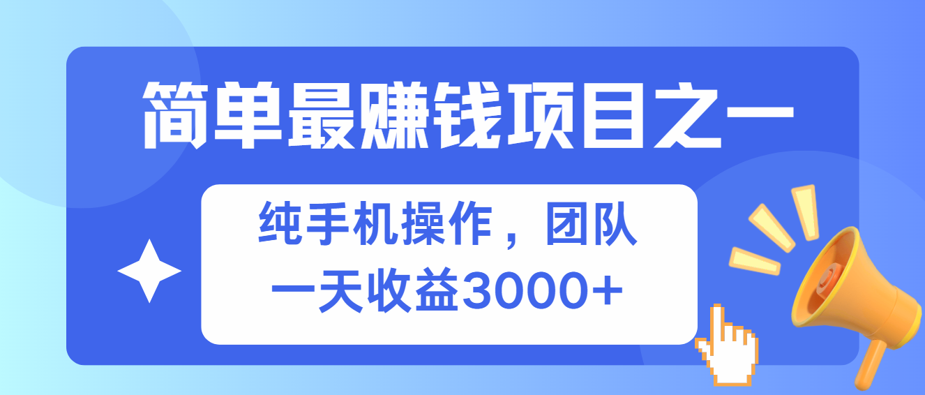 （13308期）简单有手机就能做的项目，收益可观