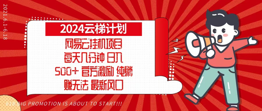 （13306期）2024网易云云梯计划，每天几分钟，纯躺赚玩法，月入1万+可矩阵，可批量