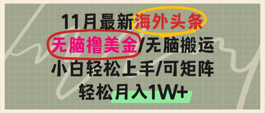 （13390期）海外头条，无脑搬运撸美金，小白轻松上手，可矩阵操作，轻松月入1W+