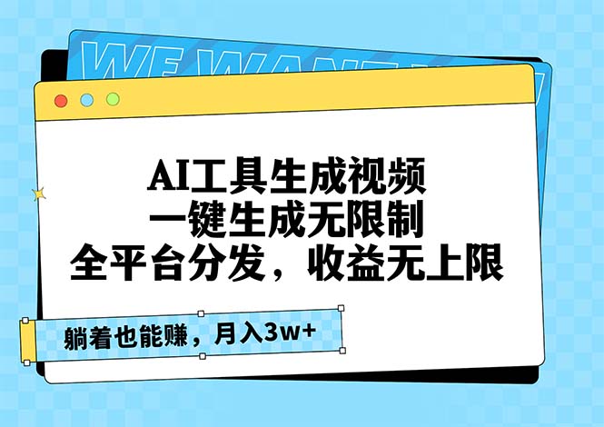 （13324期）AI工具生成视频，一键生成无限制，全平台分发，收益无上限，躺着也能赚...