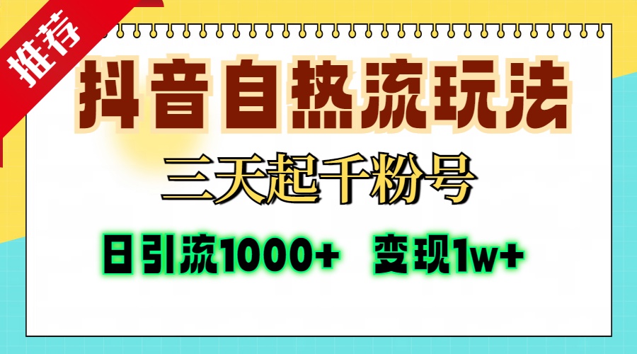 （13239期）抖音自热流打法，三天起千粉号，单视频十万播放量，日引精准粉1000+，...