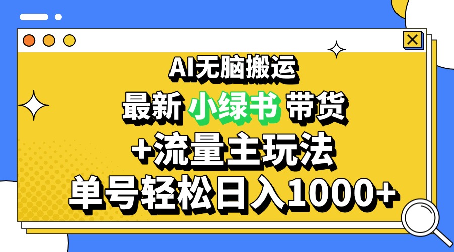 （13397期）2024最新公众号+小绿书带货3.0玩法，AI无脑搬运，3分钟一篇图文 日入1000+