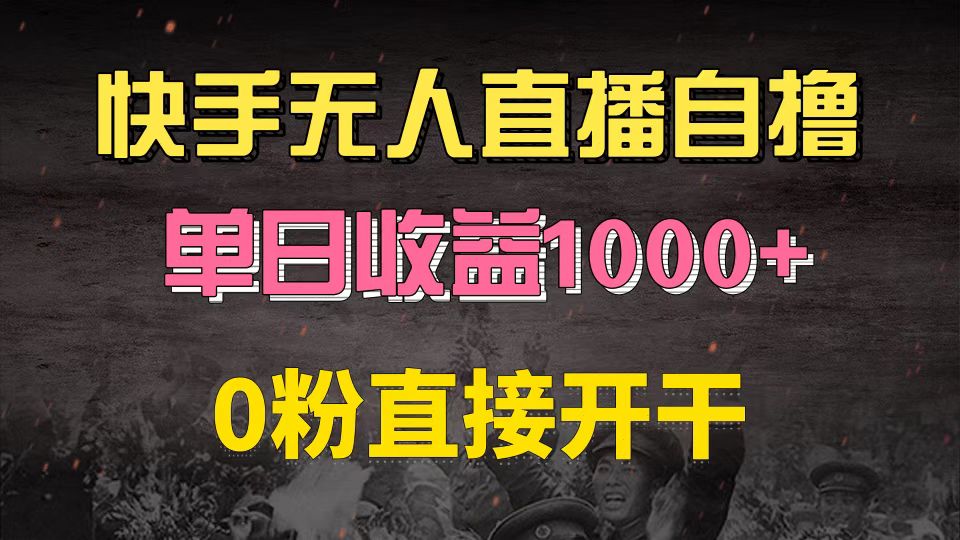 （13205期）快手磁力巨星自撸升级玩法6.0，不用养号，0粉直接开干，当天就有收益，...