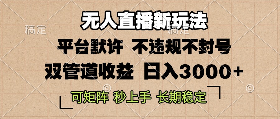 （13374期）0粉开播，无人直播新玩法，轻松日入3000+，不违规不封号，可矩阵，长期...