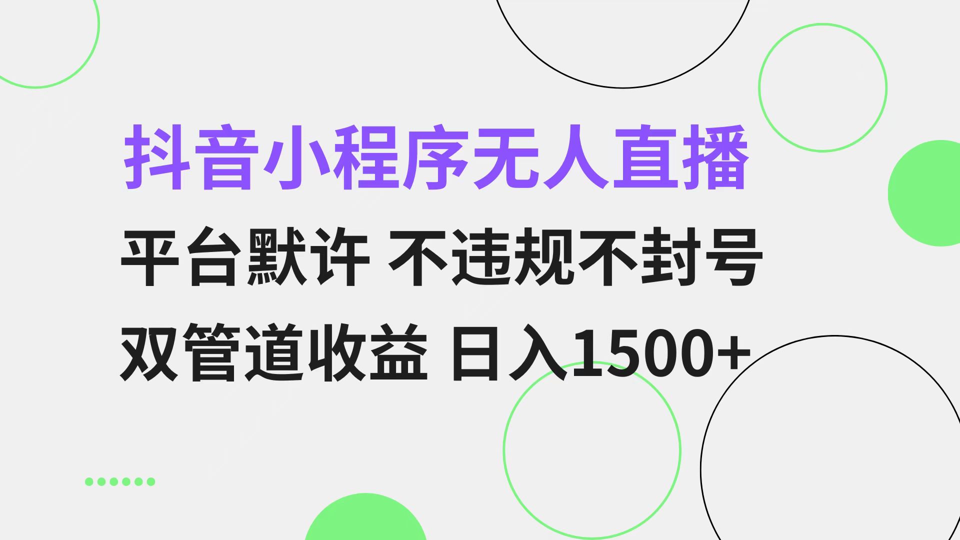 （13276期）抖音小程序无人直播 平台默许 不违规不封号 双管道收益 日入1500+ 小白...