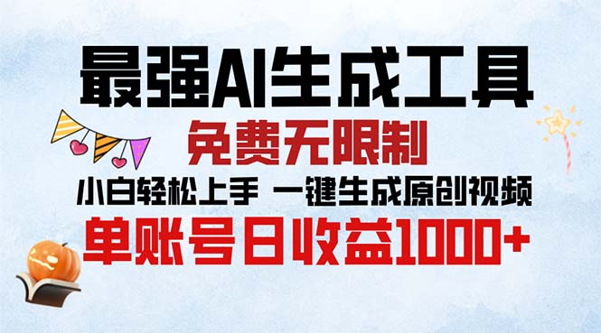 （13334期）最强AI生成工具 免费无限制 小白轻松上手一键生成原创视频 单账号日收...