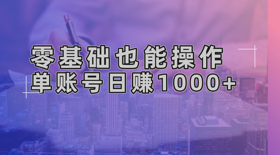 （13329期）零基础也能操作！AI一键生成原创视频，单账号日赚1000+