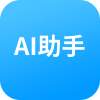 AI助手