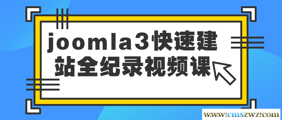 joomla3快速建站全纪录视频课