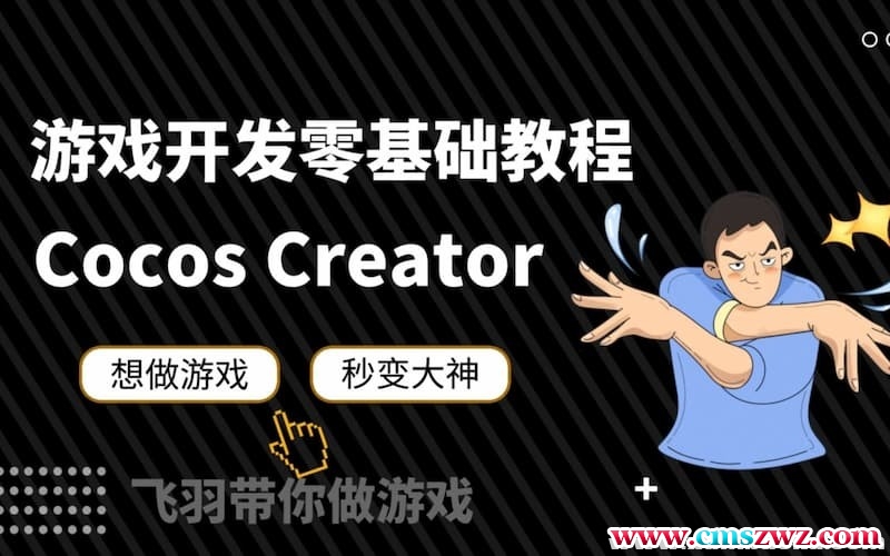 Cocos Creator零基础小白超神教程