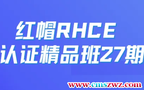 红帽 RHCE 认证精品班27期