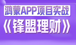 鸿蒙HarmonyOS项目教程 《锋盟理财》APP开发实战