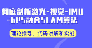 彻底剖析激光-视觉-IMU-GPS融合SLAM算法