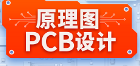 嵌入式系列教程之原理图&PCB设计