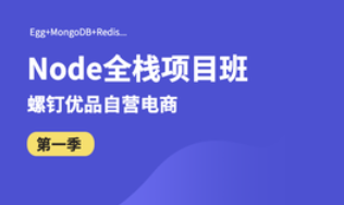 Nodejs全栈项目班