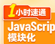 一小时速通JavaScript模块化，涵盖CommonJS与ES6模块化