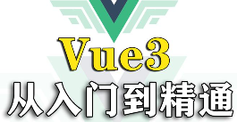 上手Vue3技术，带你学习Vue3教程