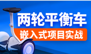 嵌入式项目平衡车教程， STM32项目实战之两轮平衡车