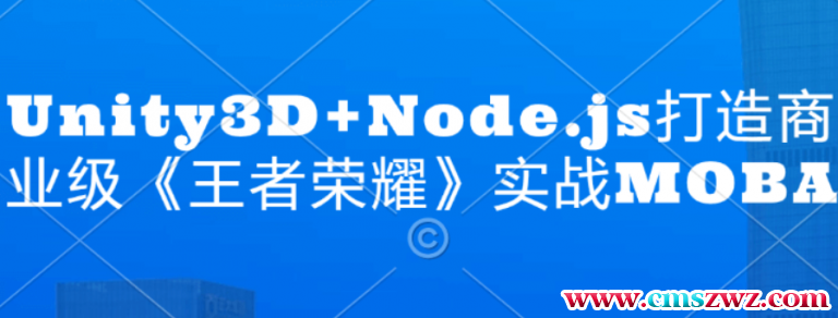 Unity3D+Node.js打造商业级《王者荣耀》实战MOBA